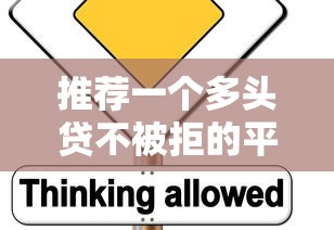 推荐一个多头贷不被拒的平台款？看看这5个黑名单也能贷款的平台