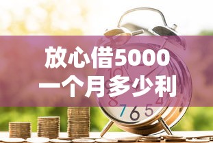 哪个平台好借钱审核通过率高，分享五个黑户下款的口子2025