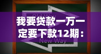 我要贷款一万一定要下款12期：梳理五个企业贷款平台