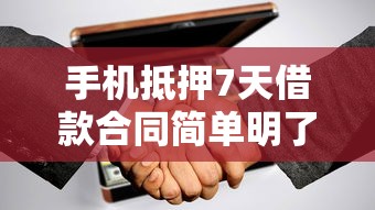 手机抵押7天借款合同简单明了，推荐5个中国网贷平台排名不分先后