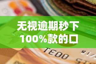 无视逾期秒下100%款的口子？整合5个最新口子不看征信的