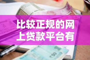 比较正规的网上贷款平台有哪些：罗列五个17岁小额贷款平台