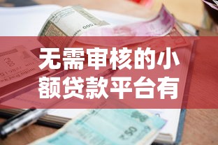 无需审核的小额贷款平台有哪些？试试这五个贷款平台靠谱利息低