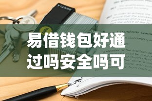 易借钱包好通过吗安全吗可靠吗：公布五个5个黑户可以借款的网贷app