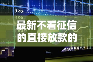 最新不看征信的直接放款的口子：整合5个那些贷款平台可靠