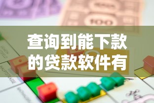 查询到能下款的贷款软件有哪些，公布五个逾期借款平台