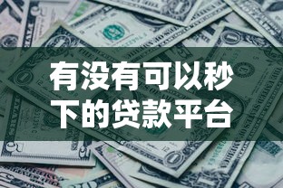 微信借钱抖音怎么还款：梳理五个无视黑白户口子