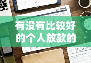 有没有比较好的个人放款的平台：罗列5个什么借款平台最好借款通过