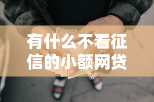 有什么不看征信的小额网贷软件，罗列五个黑户网贷借款平台