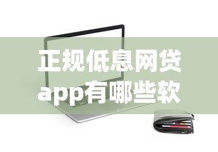 正规低息网贷app有哪些软件？看看这5个15岁贷款平台