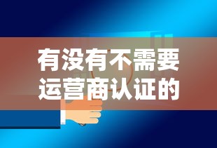 有没有不需要运营商认证的软件：分享五个房产抵押贷款平台