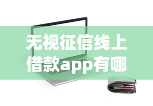 无视征信线上借款app有哪些？整合5个保单贷款平台