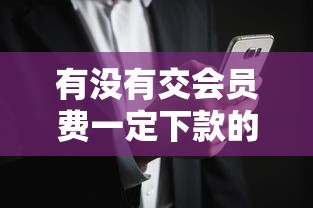 有没有交会员费一定下款的网贷，梳理5个征信是花户平台可以借钱不