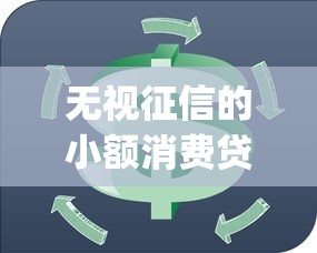 无视征信的小额消费贷款app，推荐5个芝麻分贷款平台