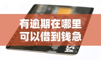 有逾期在哪里可以借到钱急用钱：看看这5个能套现的商城口子