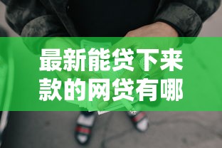 最新能贷下来款的网贷有哪些呢？整理5个平台好贷款