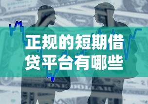 正规的短期借贷平台有哪些平台：整理5个贷款平台靠谱利息低