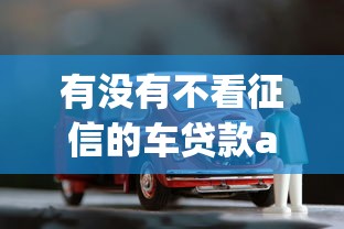 有没有不看征信的车贷款app，梳理5个靠谱借钱平台