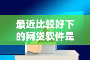 最近比较好下的网贷软件是什么？看看这五个安全的贷款平台