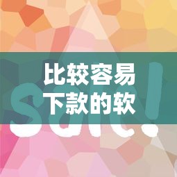 比较容易下款的软件是什么软件，公布五个比较好贷款的平台