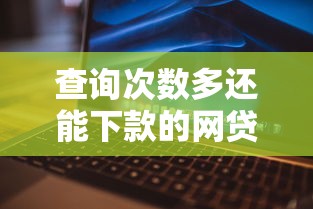 中介贷款哪家好下款便宜，整合五个黑征信也能贷款的网贷平台