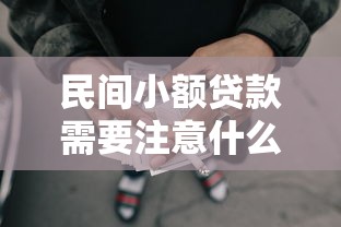 民间小额贷款需要注意什么条件：公布5个网贷平台投诉电话