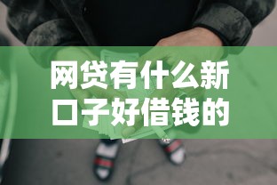 爱蹦商城能无视征信秒下款吗，推荐5个不看征信的借款平台百分百通过