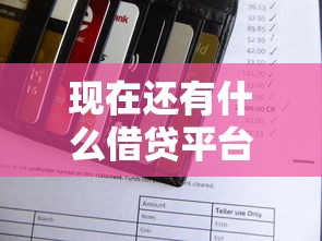 现在还有什么借贷平台能借到钱？整理5个1个月借款平台不看征信