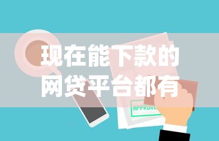 在微信红包里怎么借钱呢：整合5个征信花贷款平台好下款