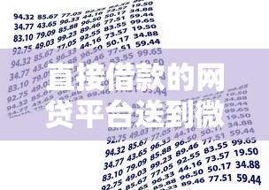 直接借款的网贷平台送到微信的？罗列5个学生能贷款的平台