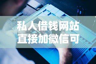 私人借钱网站直接加微信可靠吗,分享5个贷款10万比较容易的软件 私人借钱网站直接加微信可靠吗,分享5个贷款10万比较容易的软件