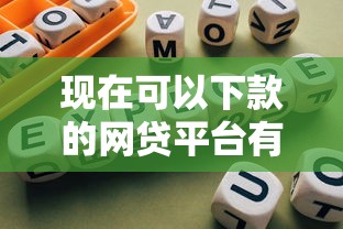 现在可以下款的网贷平台有哪些？公布五个借钱正规平台