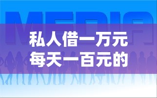 私人借一万元每天一百元的利息？推荐5个比较好的贷款平台