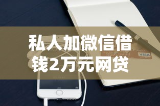私人加微信借钱2万元网贷逾期，整理5个手机小额黑户快速贷款软件