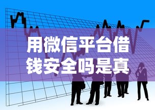 用微信平台借钱安全吗是真的吗，看看这5个借得到的贷款平台