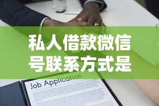 私人借款微信号联系方式是什么？看看这5个秒下款的贷款平台