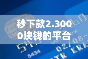 秒下款2.3000块钱的平台，推荐5个贷款咨询平台