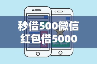 秒借500微信红包借5000，梳理五个平台比较好贷款