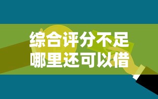 综合评分不足哪里还可以借到钱？整合五个手机号码贷款平台