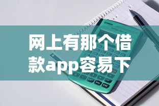 网上有那个借款app容易下款，梳理5个房产抵押贷款平台好