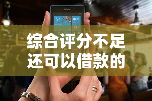 综合评分不足还可以借款的平台，公布5个手机小额黑户快速贷款软件