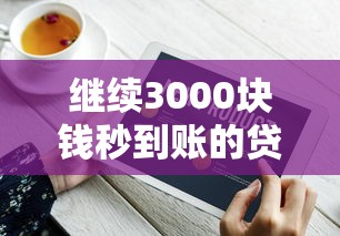 继续3000块钱秒到账的贷款?分享五个靠谱的贷款平台 继续3000块钱秒到账的贷款?分享五个靠谱的贷款平台