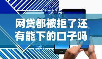 小额网贷app19岁？整理5个无视黑白百分百下款的借款口子