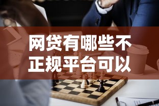 网贷有哪些不正规平台可以贷款：看看这五个好用的贷款平台