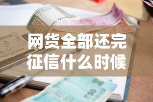 网货全部还完征信什么时候能好：整理5个个人小额贷款平台