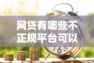 无视黑户下款口子能贷款吗？梳理5个失信人员下款口子