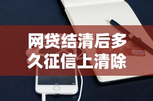网贷结清后多久征信上清除记录？梳理五个苹果贷款口子