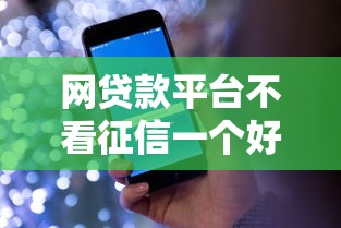 网贷款平台不看征信一个好借钱？看看这5个贷款平台投诉电话