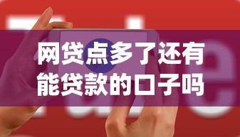 网贷点多了还有能贷款的口子吗：整理五个无视黑白户秒下款app