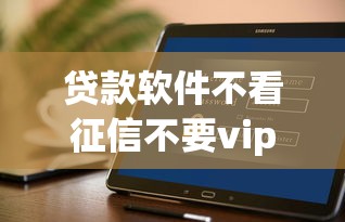 贷款软件不看征信不要vip的？公布5个花户能下款的平台